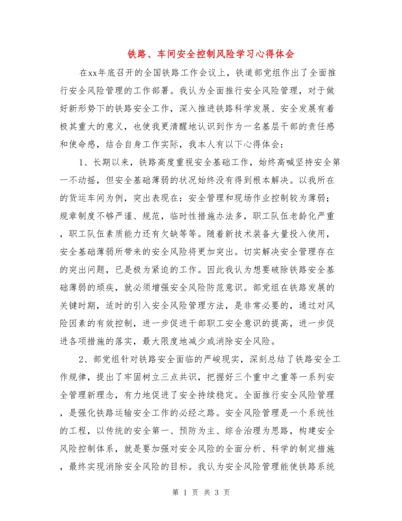 铁路、车间安全控制风险学习心得体会.doc_第1页