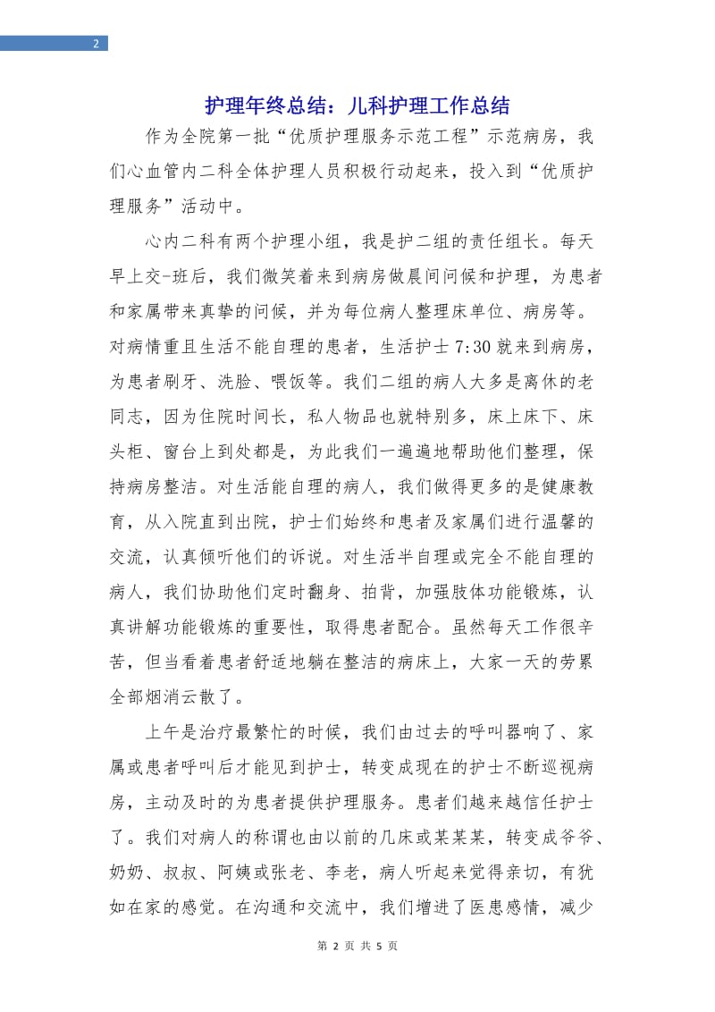 护理年终总结：儿科护理工作总结.doc_第2页