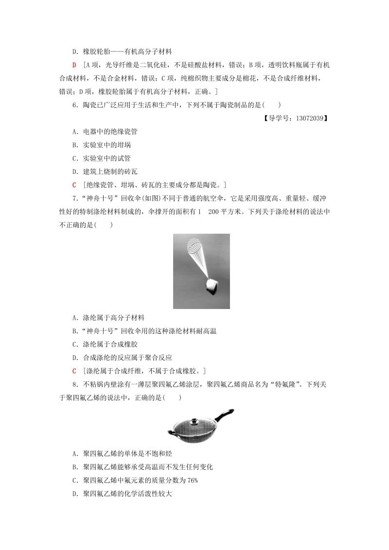 2018-2019学年高中化学 同步专题综合测评3 丰富多彩的生活材料 苏教版选修1 .doc_第2页