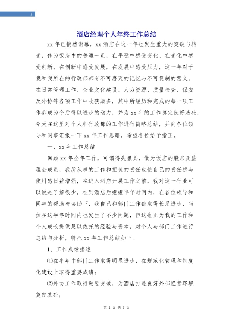 酒店经理个人年终工作总结.doc_第2页