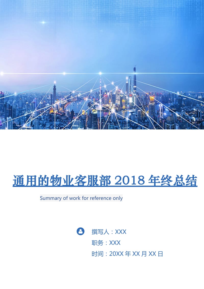 通用的物业客服部2018年终总结.doc_第1页