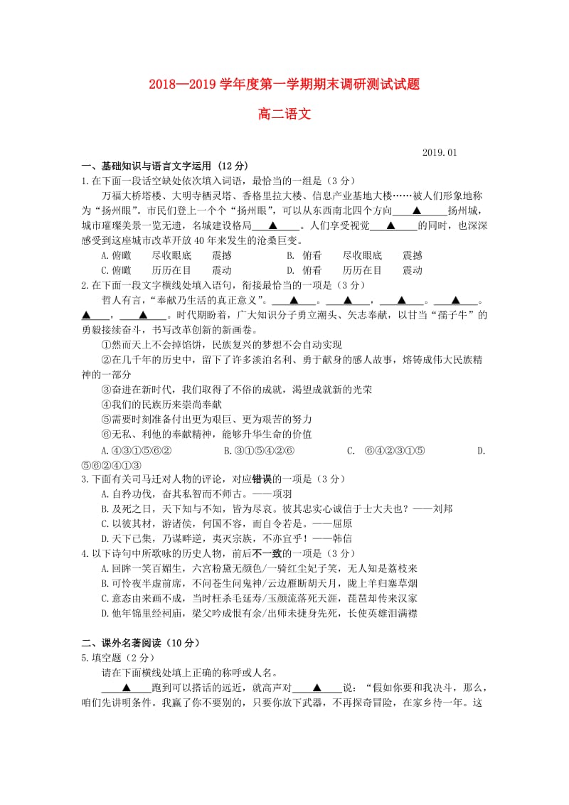 江苏省公道中学2018-2019学年高二语文上学期期末考试试题.doc_第1页