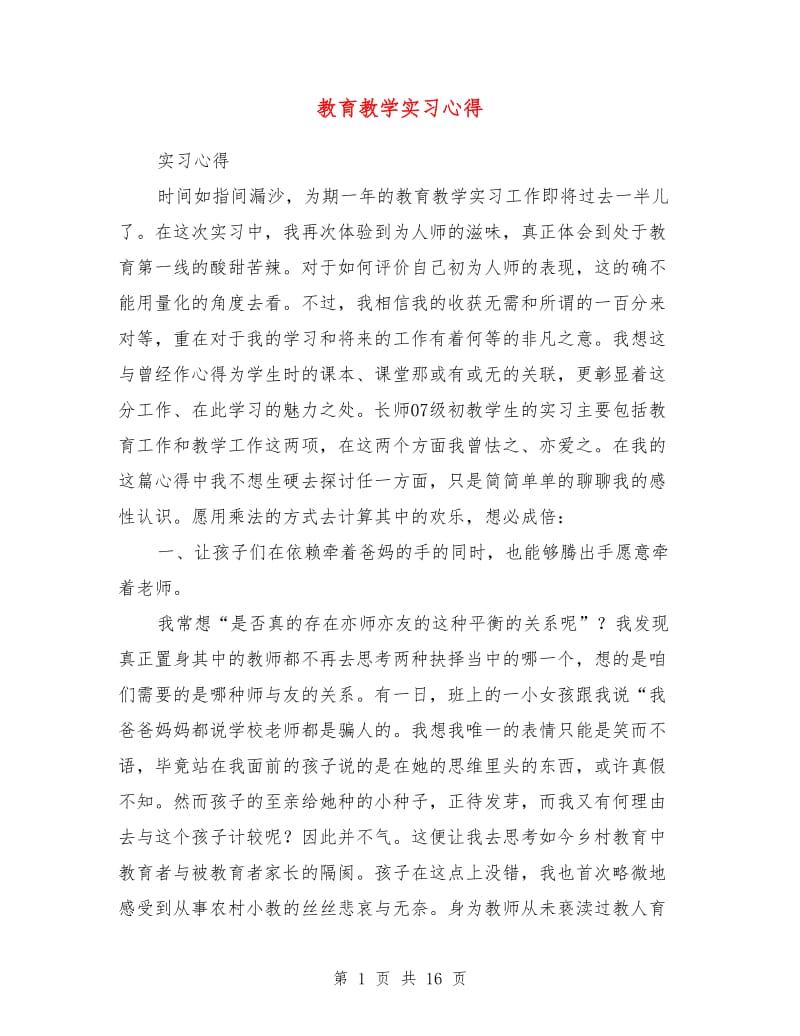 教育教学实习心得.doc_第1页