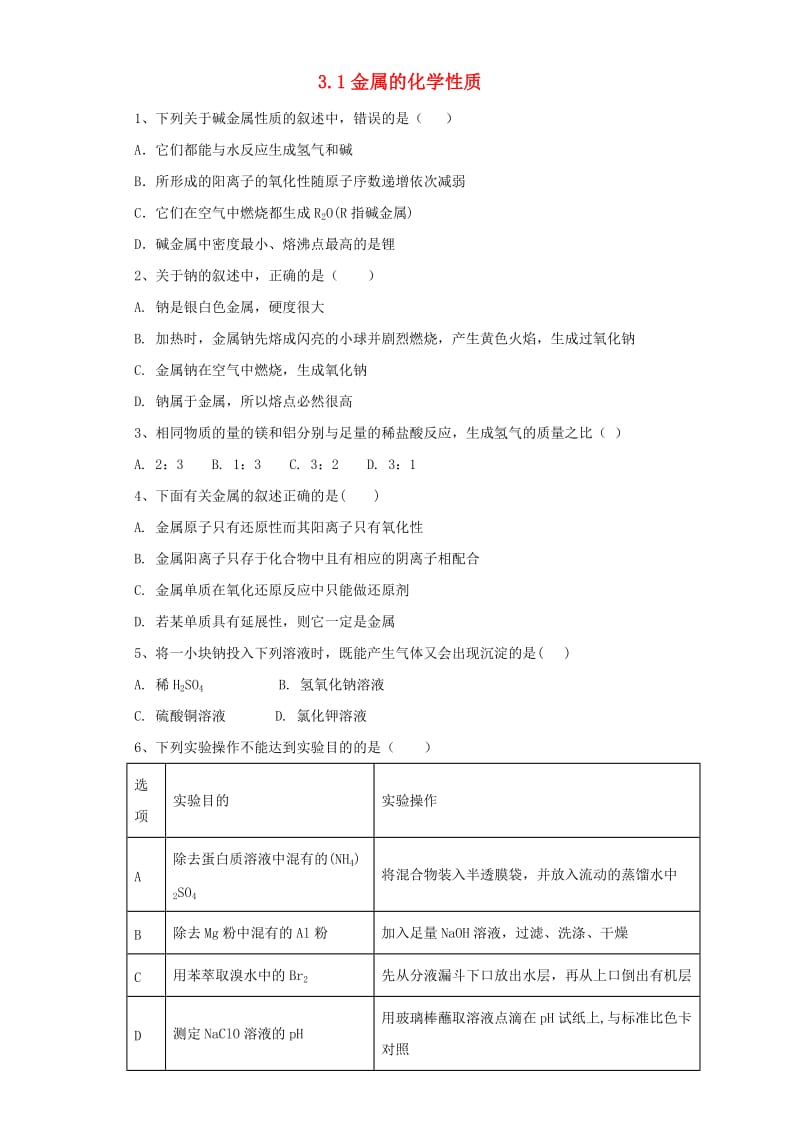 2018-2019学年高中化学 第三章 金属及其化合物 第1节 金属的化学性质作业 新人教版必修1.doc_第1页