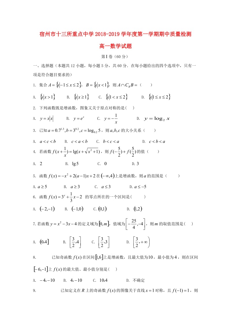 安徽省宿州市十三所重点中学2018-2019学年高一数学上学期期中试题.doc_第1页