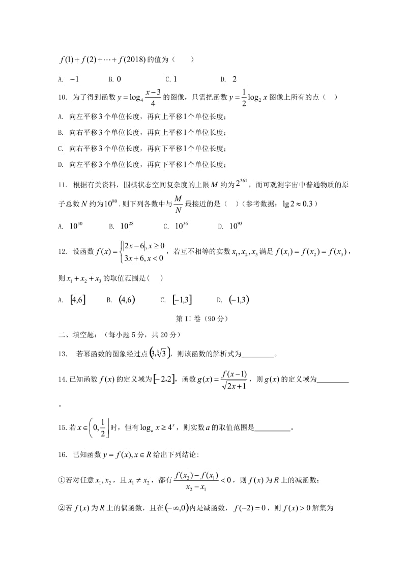 安徽省宿州市十三所重点中学2018-2019学年高一数学上学期期中试题.doc_第2页