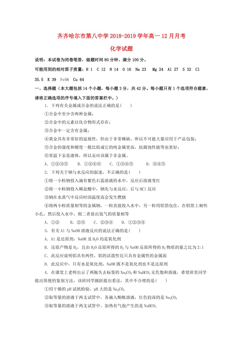 黑龙江省齐齐哈尔八中2018-2019学年高一化学12月月考试题.doc_第1页