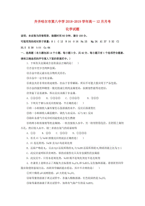 黑龍江省齊齊哈爾八中2018-2019學年高一化學12月月考試題.doc