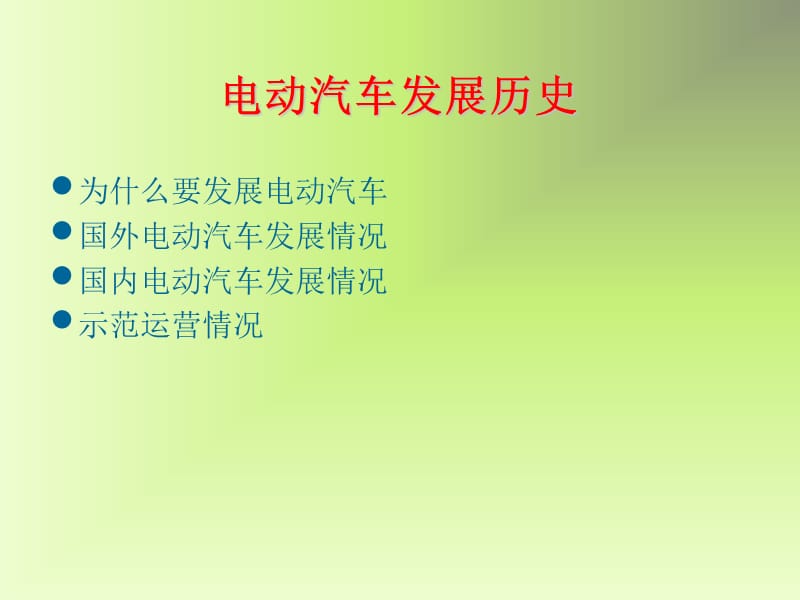 《电动汽车培训讲义》PPT课件.ppt_第1页