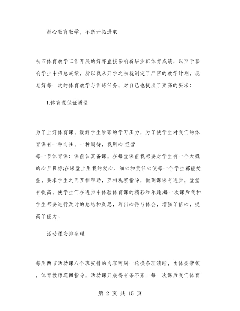 初中体育教师工作总结范文.doc_第2页