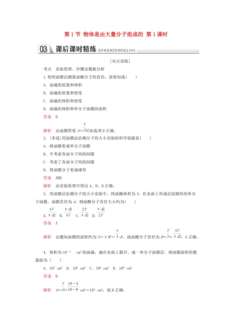 2018-2019学年高中物理 第七章 分子理论 第1节 物体是由大量分子组成的 第1课时 课后课时精练 新人教版选修3-3.doc_第1页