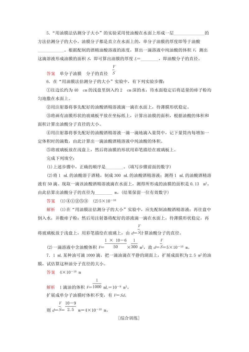 2018-2019学年高中物理 第七章 分子理论 第1节 物体是由大量分子组成的 第1课时 课后课时精练 新人教版选修3-3.doc_第2页