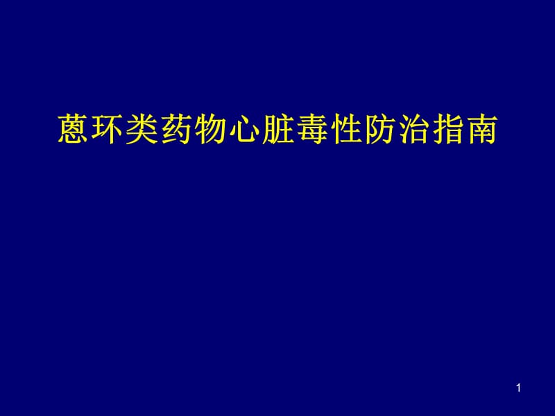 蒽环类药物心脏毒性防治指南ppt课件_第1页