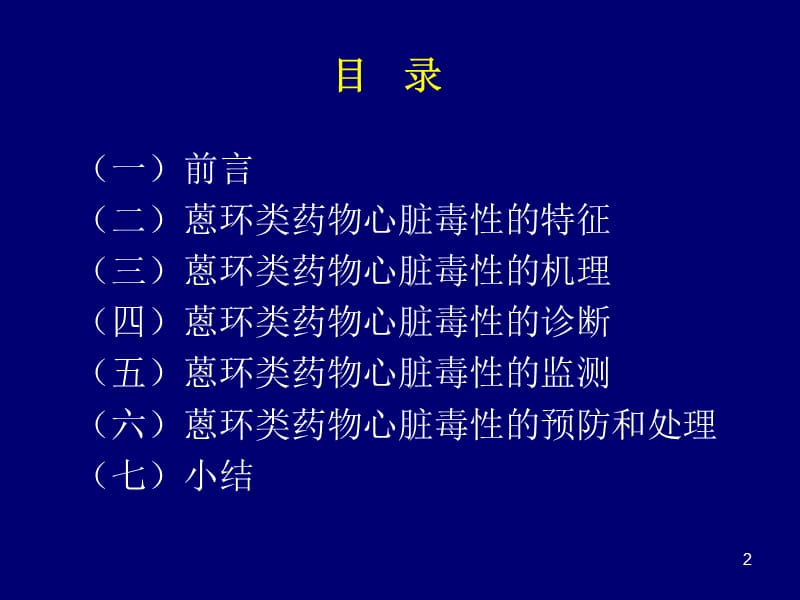 蒽环类药物心脏毒性防治指南ppt课件_第2页