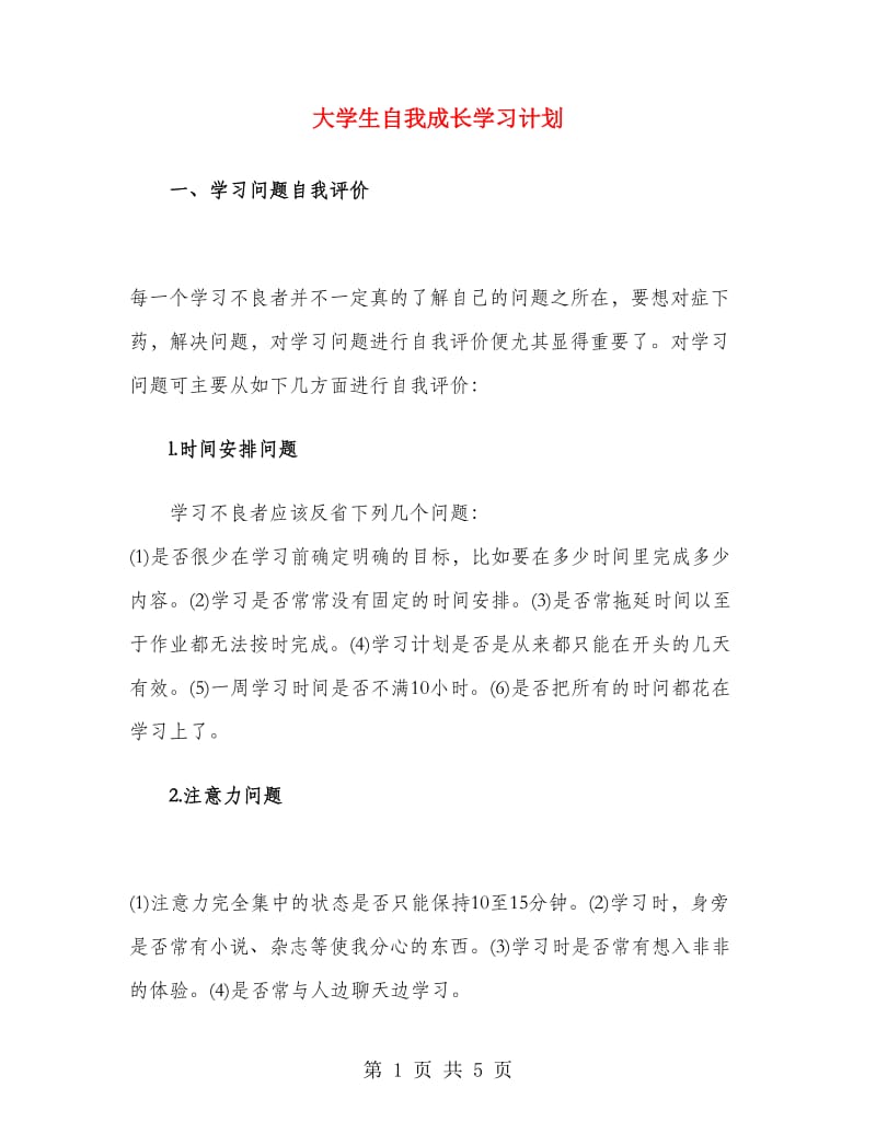 大学生自我成长学习计划.doc_第1页