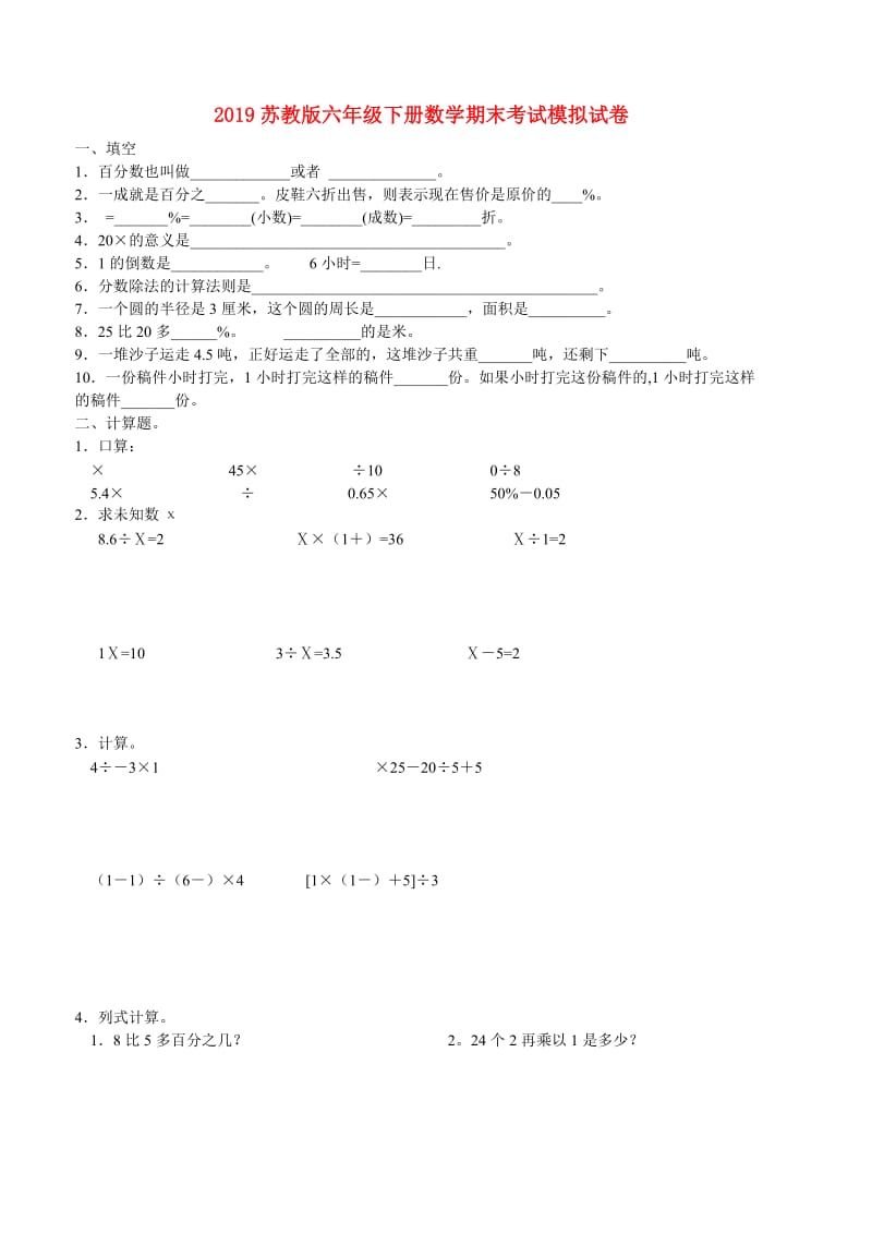 2019苏教版六年级下册数学期末考试模拟试卷.doc_第1页