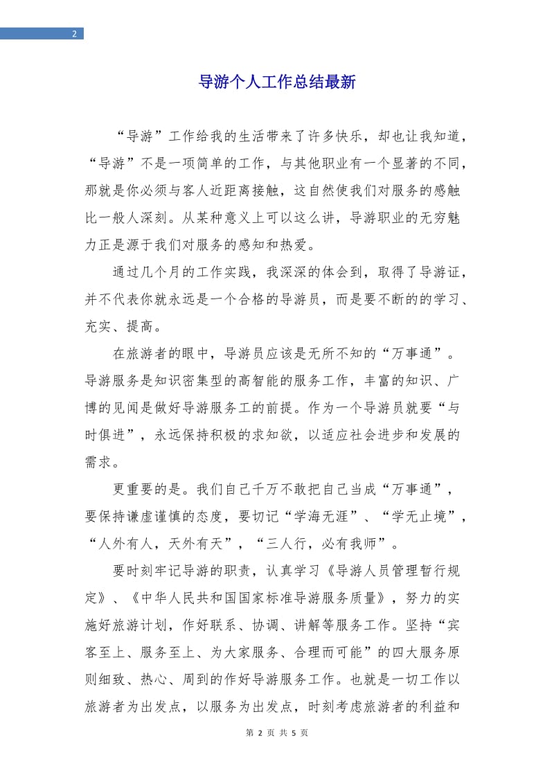 导游个人工作总结最新.doc_第2页