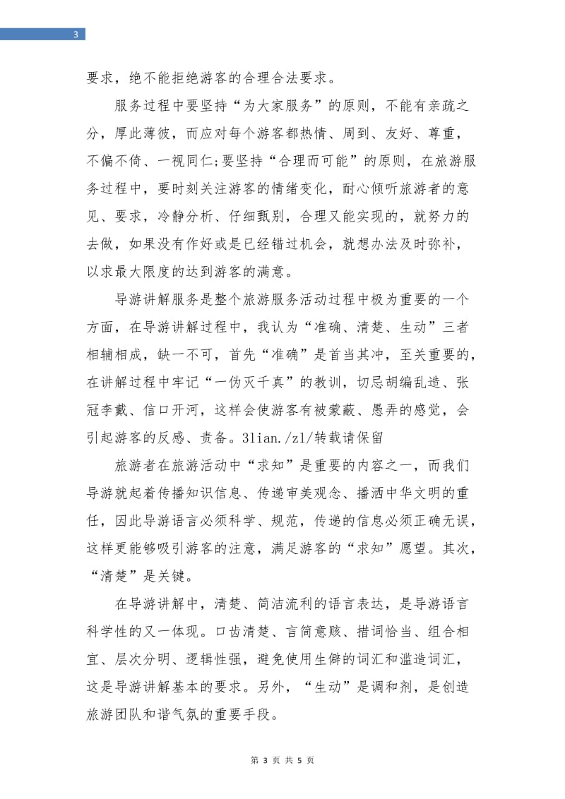 导游个人工作总结最新.doc_第3页