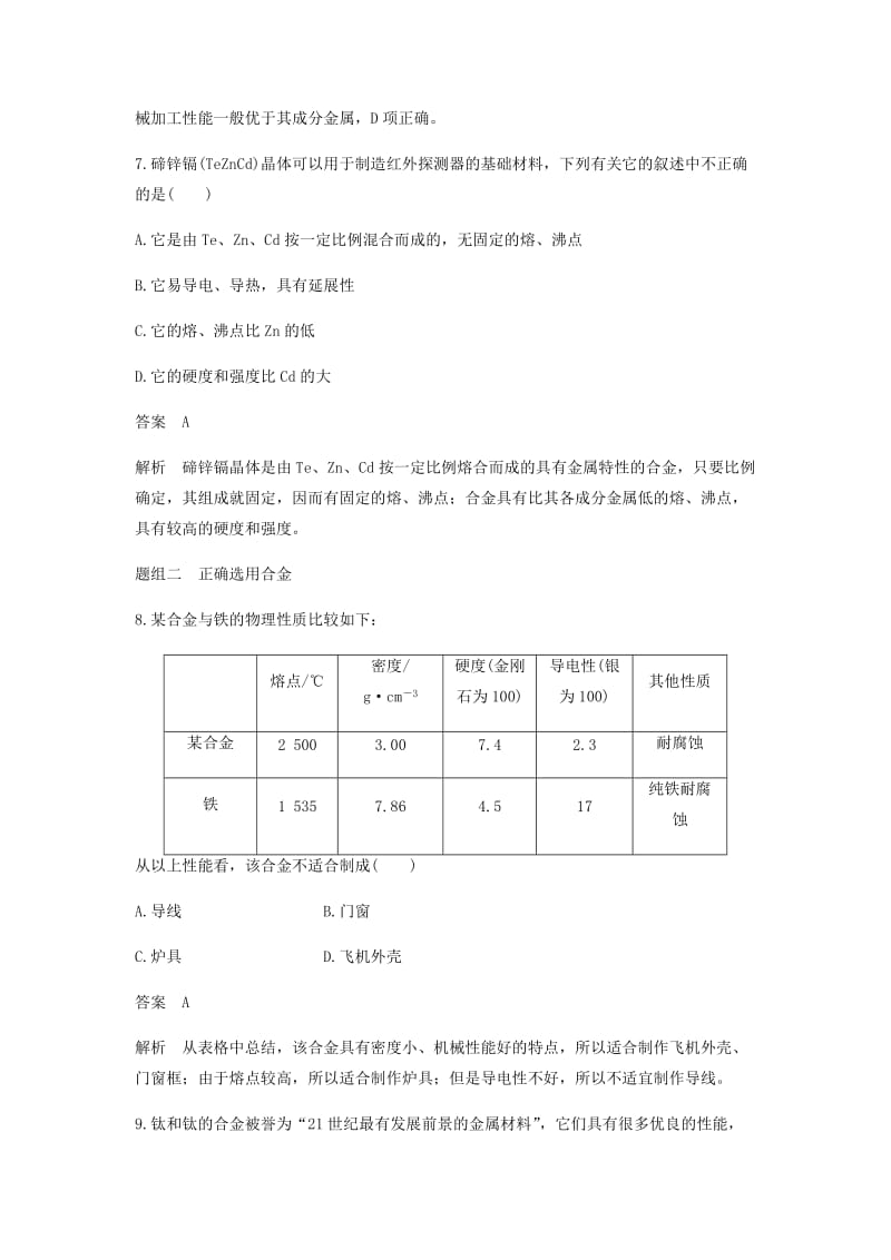 2018-2019学年高中化学 第三章 金属及其化合物 第三节《用途广泛的金属材料》基础提升练习 新人教版必修1.doc_第3页