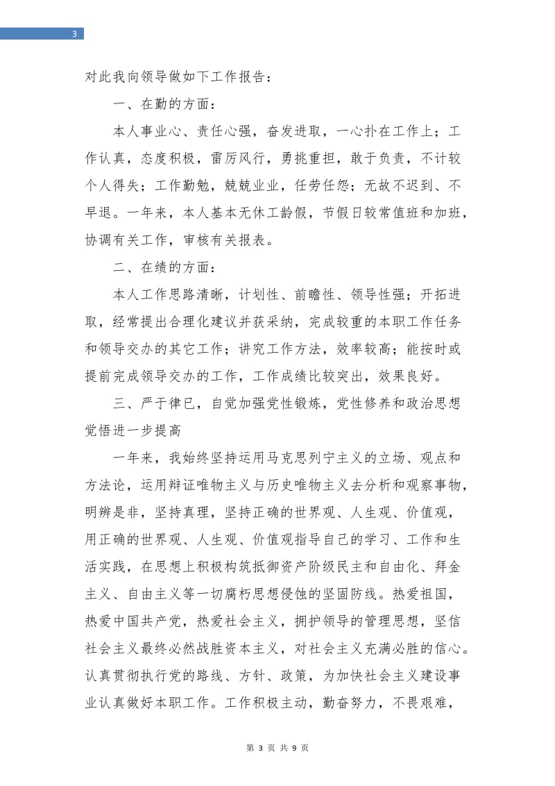 公司优秀职工年终工作总结报告.doc_第3页