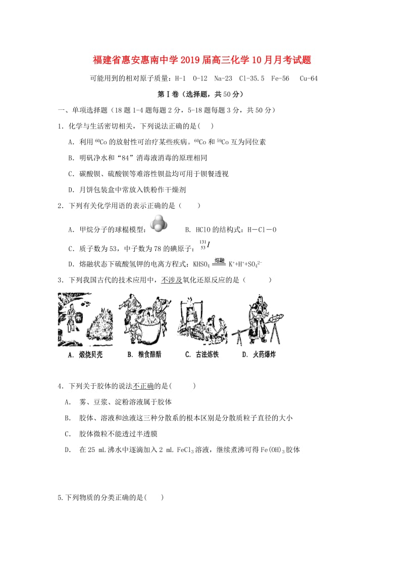 福建省惠安惠南中学2019届高三化学10月月考试题.doc_第1页