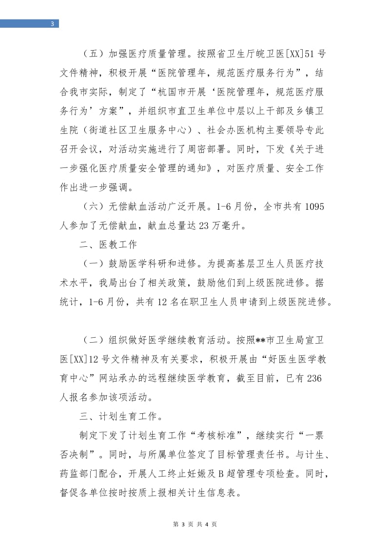 卫生局医防科个人工作总结.doc_第3页