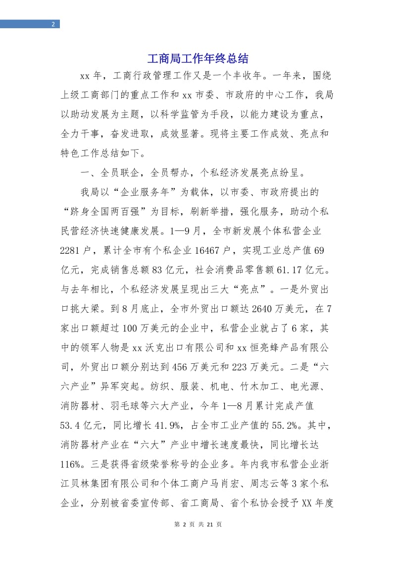 工商局工作年终总结.doc_第2页