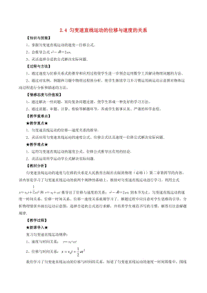 2018-2019學年高中物理 專題2.4 勻變速直線運動的位移與速度的關(guān)系教案 新人教版必修1.doc