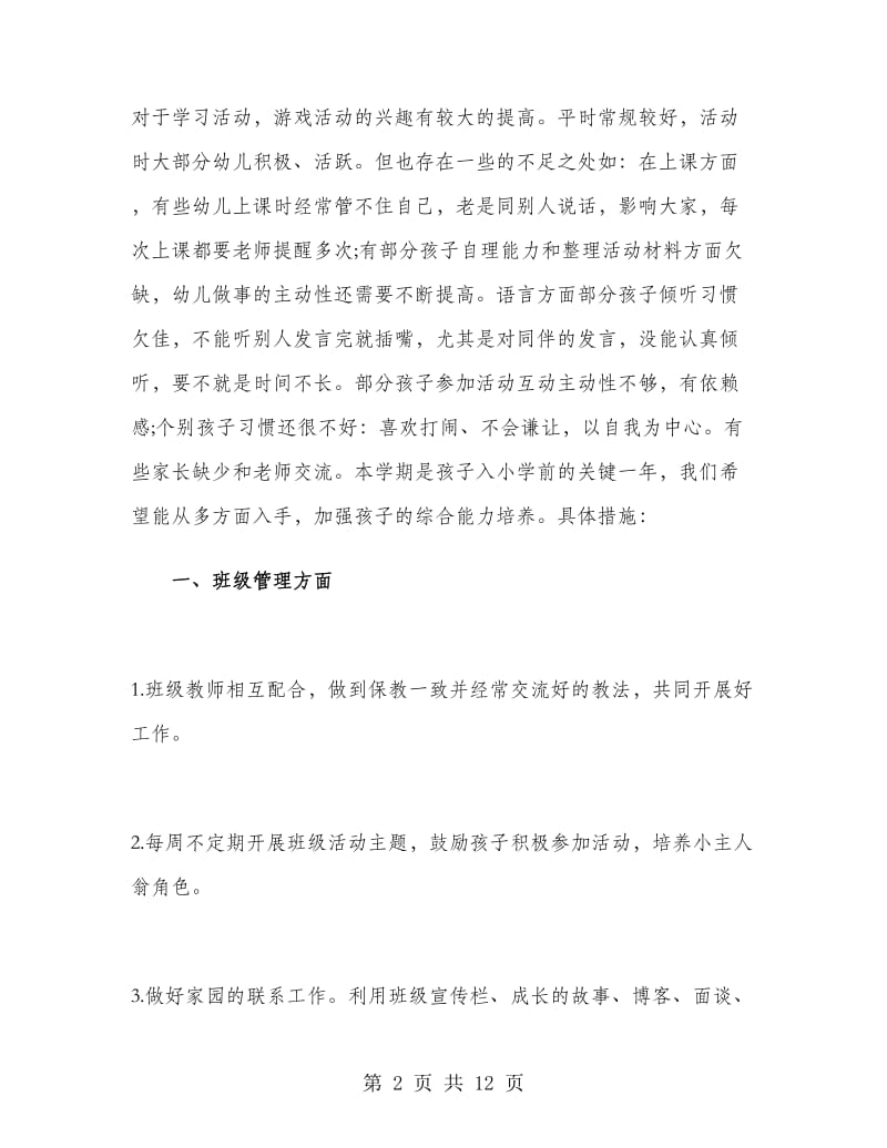 大班教师上学期工作计划.doc_第2页