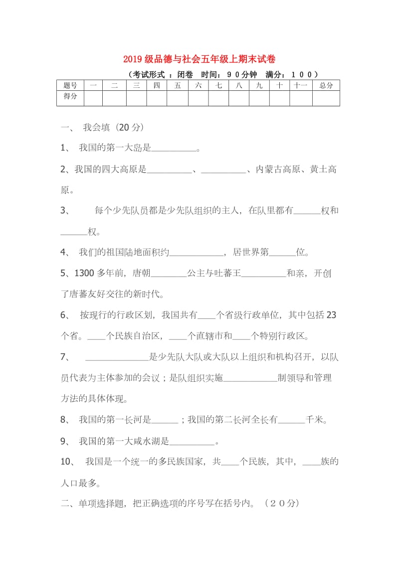 2019级品德与社会五年级上期末试卷.doc_第1页