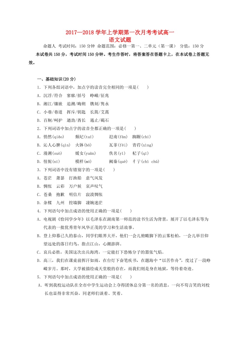 黑龙江省饶河县高级中学2017-2018学年高一语文上学期第一次月考试题.doc_第1页