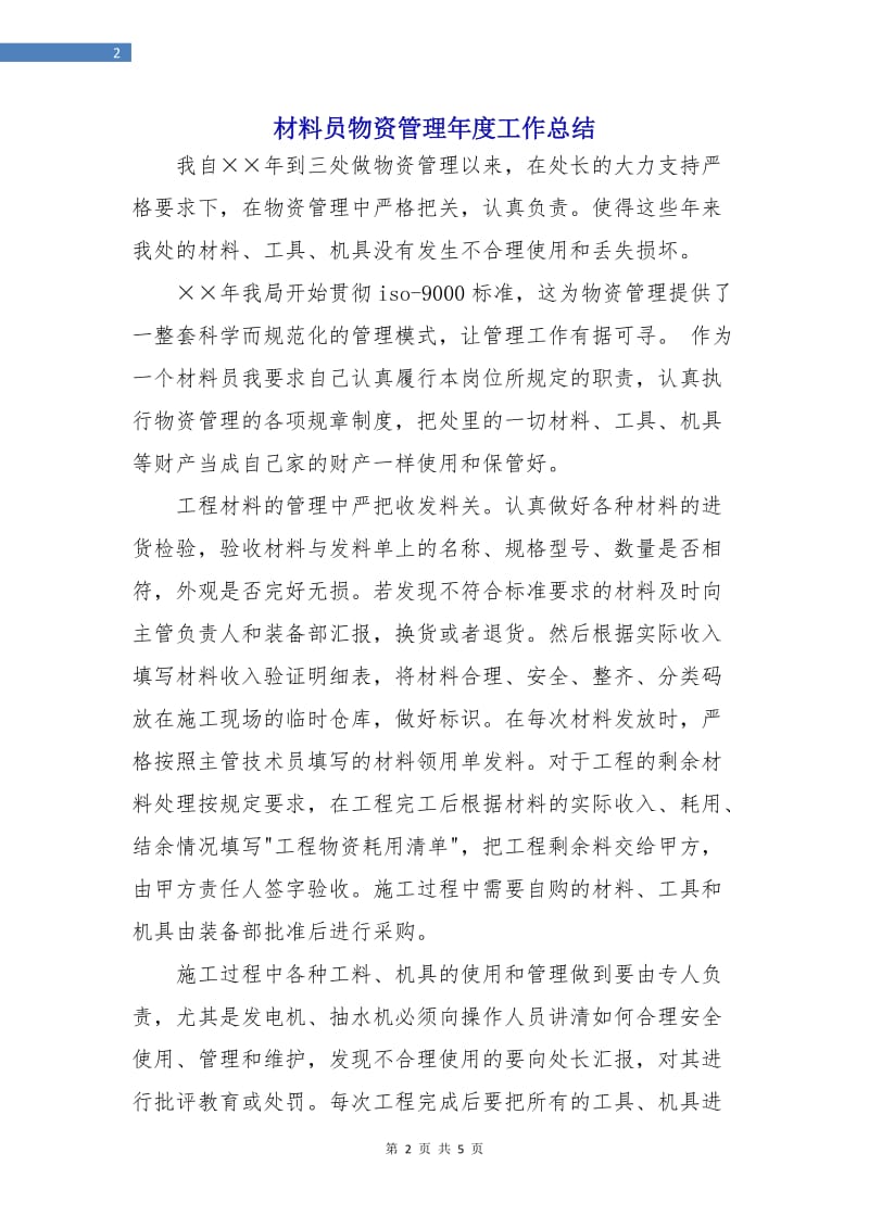 材料员物资管理年度工作总结.doc_第2页