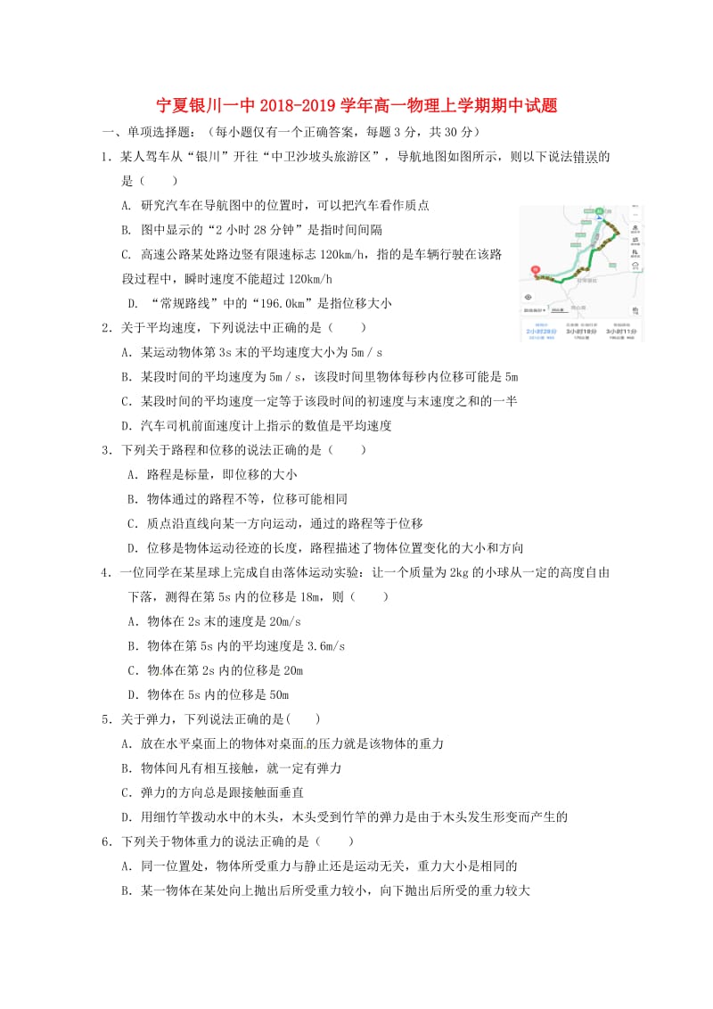 宁夏银川一中2018-2019学年高一物理上学期期中试题.doc_第1页