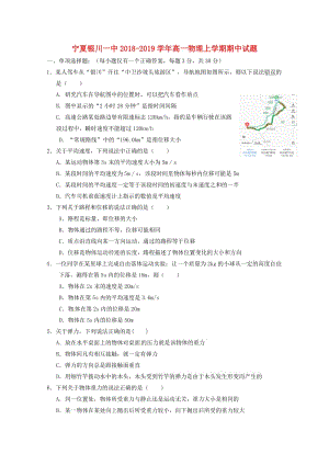 寧夏銀川一中2018-2019學(xué)年高一物理上學(xué)期期中試題.doc