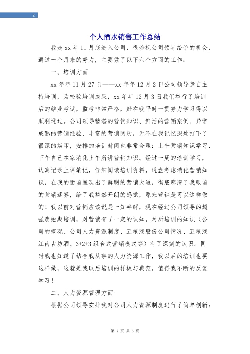 个人酒水销售工作总结.doc_第2页