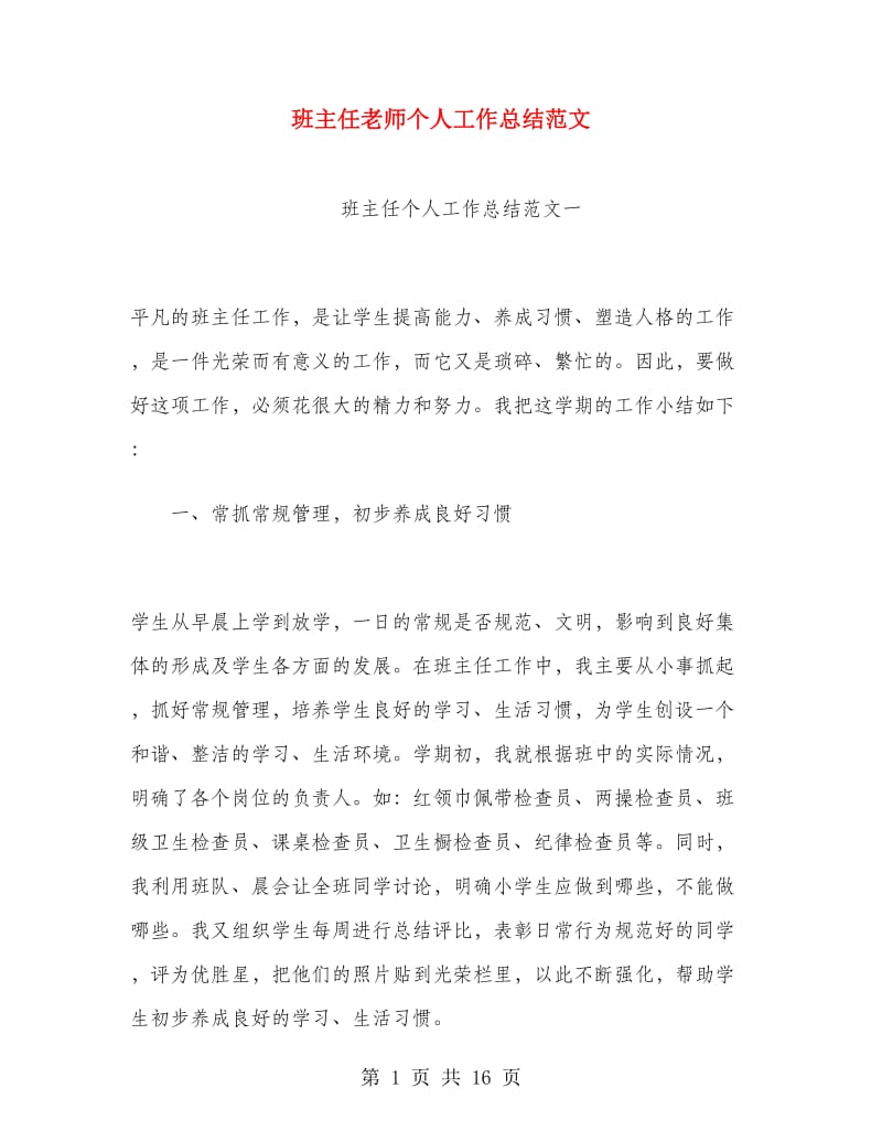 班主任老师个人工作总结范文.doc_第1页