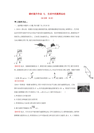 2018-2019學(xué)年高中物理 第五章 曲線運(yùn)動 課時提升作業(yè)七 5.7 生活中的圓周運(yùn)動 新人教版必修2.doc