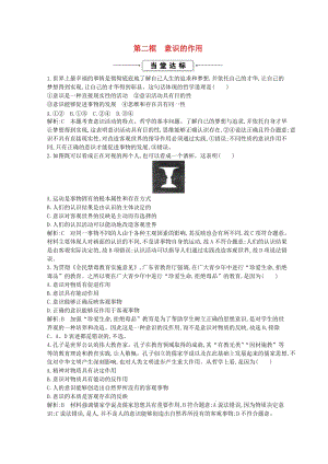 2018-2019學(xué)年高中政治 第二單元 探索世界與追求真理 第五課 把握思維的奧妙 第二框 意識的作用當(dāng)堂達(dá)標(biāo) 新人教版必修4.doc