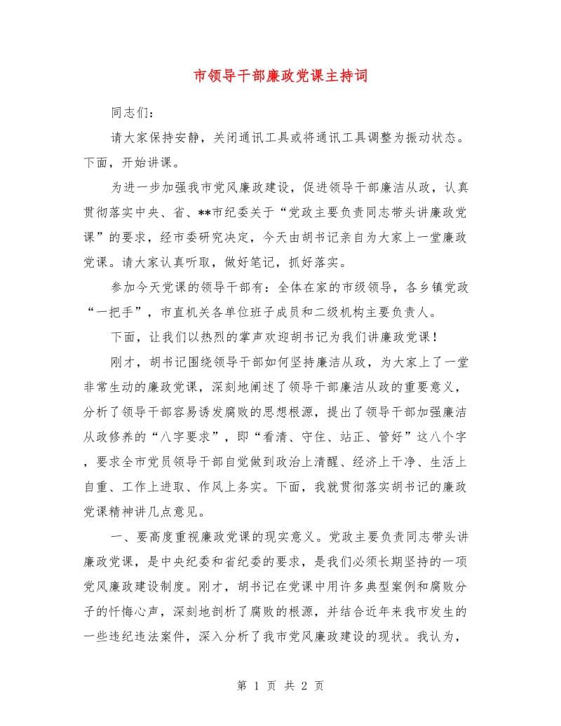 市领导干部廉政党课主持词.doc_第1页