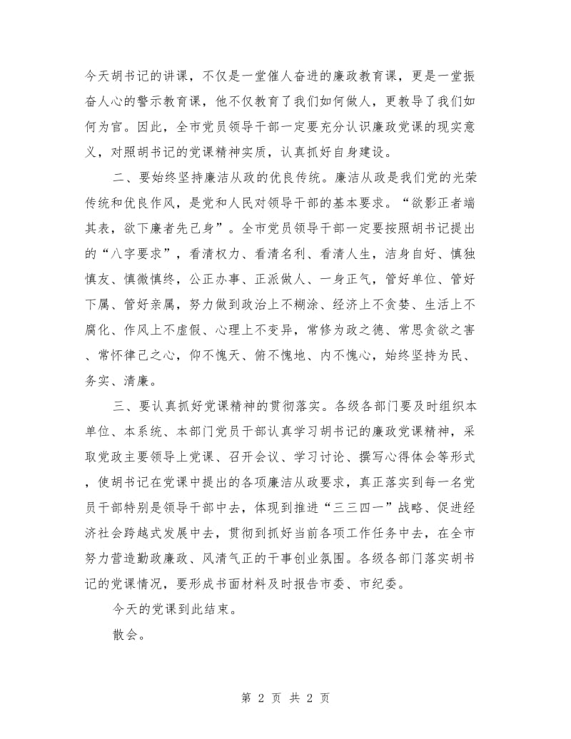 市领导干部廉政党课主持词.doc_第2页