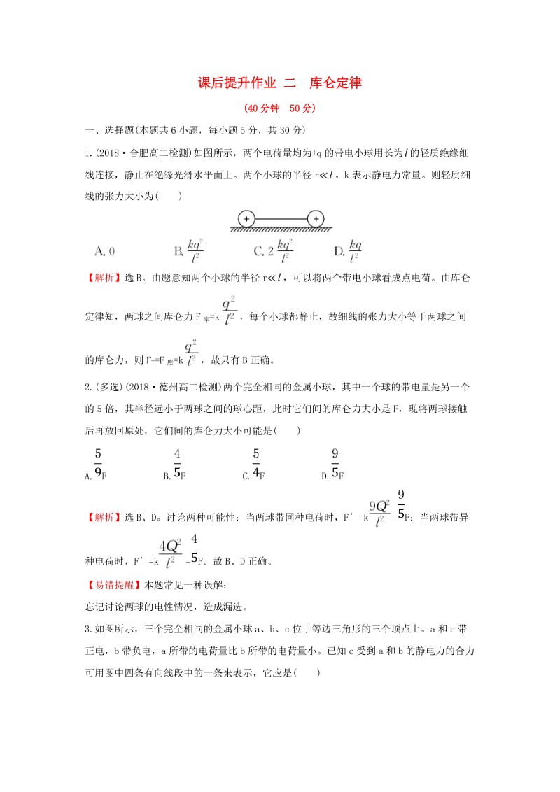 2018-2019学年高中物理 第一章 静电场 1.2 库仑定律课后提升作业 新人教版选修3-1.doc_第1页