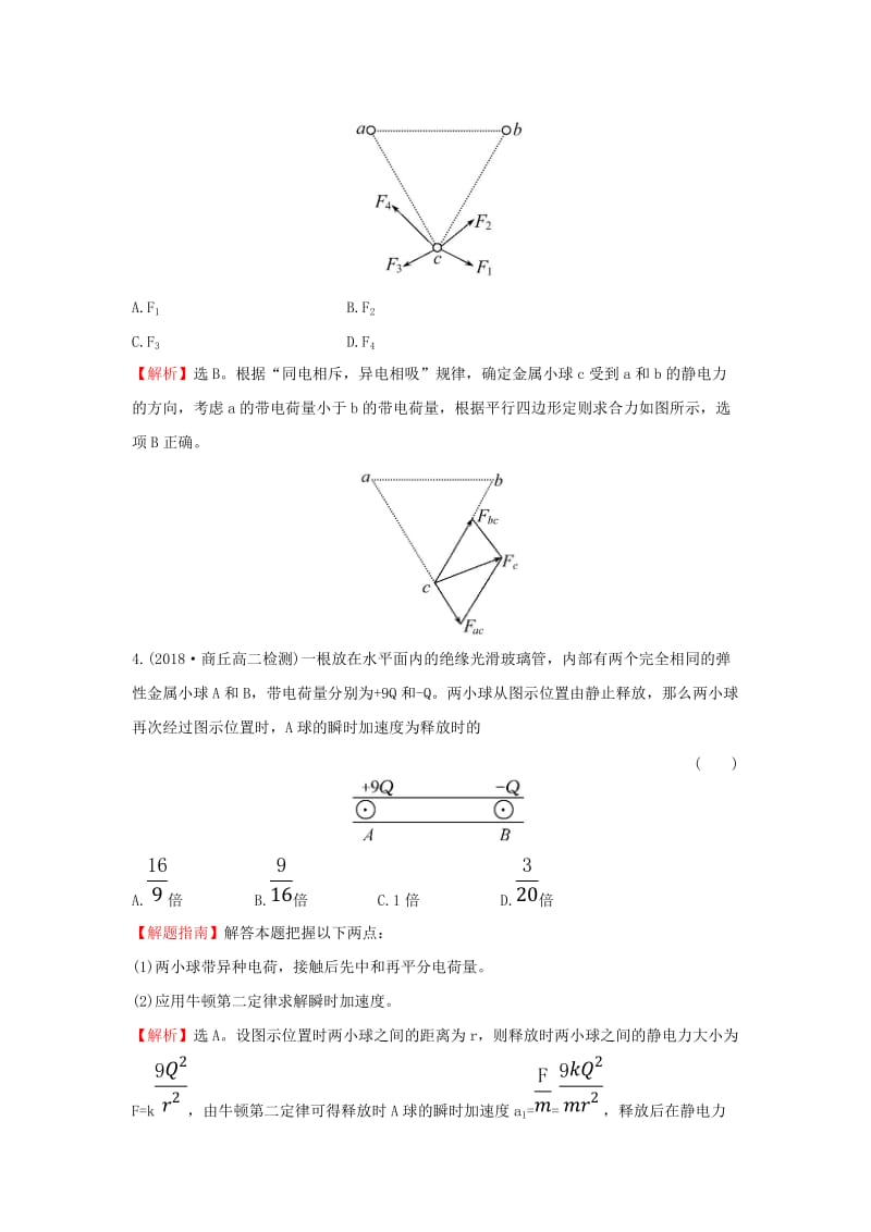 2018-2019学年高中物理 第一章 静电场 1.2 库仑定律课后提升作业 新人教版选修3-1.doc_第2页