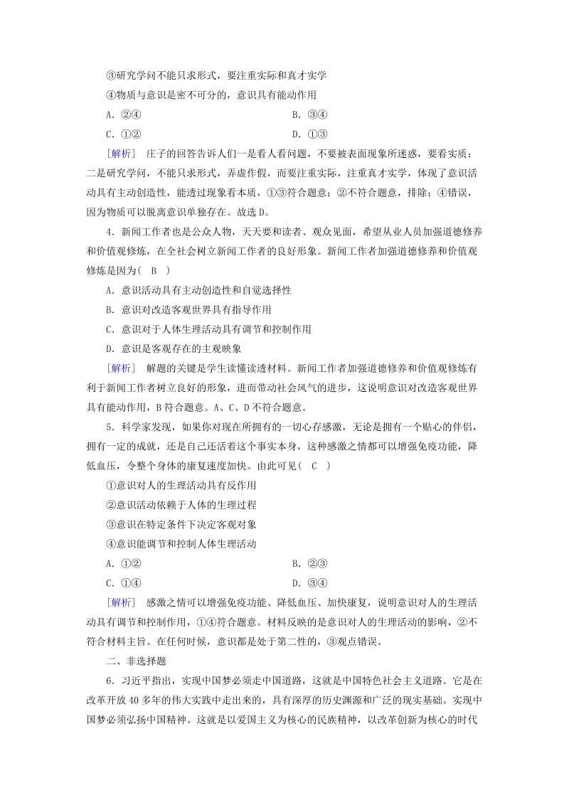 2018-2019学年高中政治 第二单元 探索世界与追求真理 第5课 把握思维的奥妙 第2框 意识的作用课后素养演练 新人教版必修4.doc_第2页