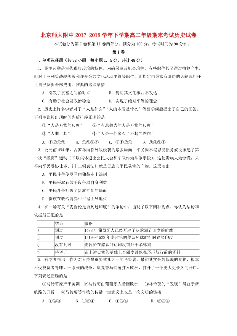 北京市师大附中2017-2018学年高二历史下学期期末考试试题.doc_第1页