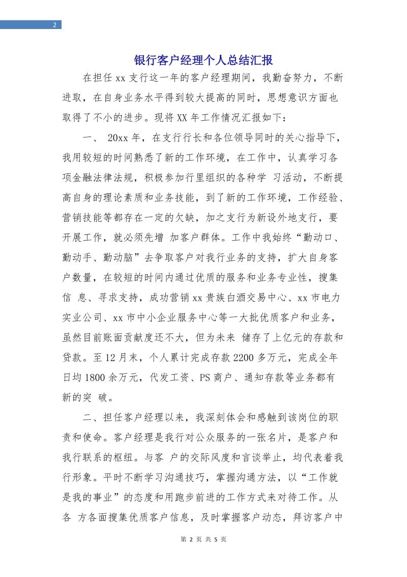 银行客户经理个人总结汇报.doc_第2页