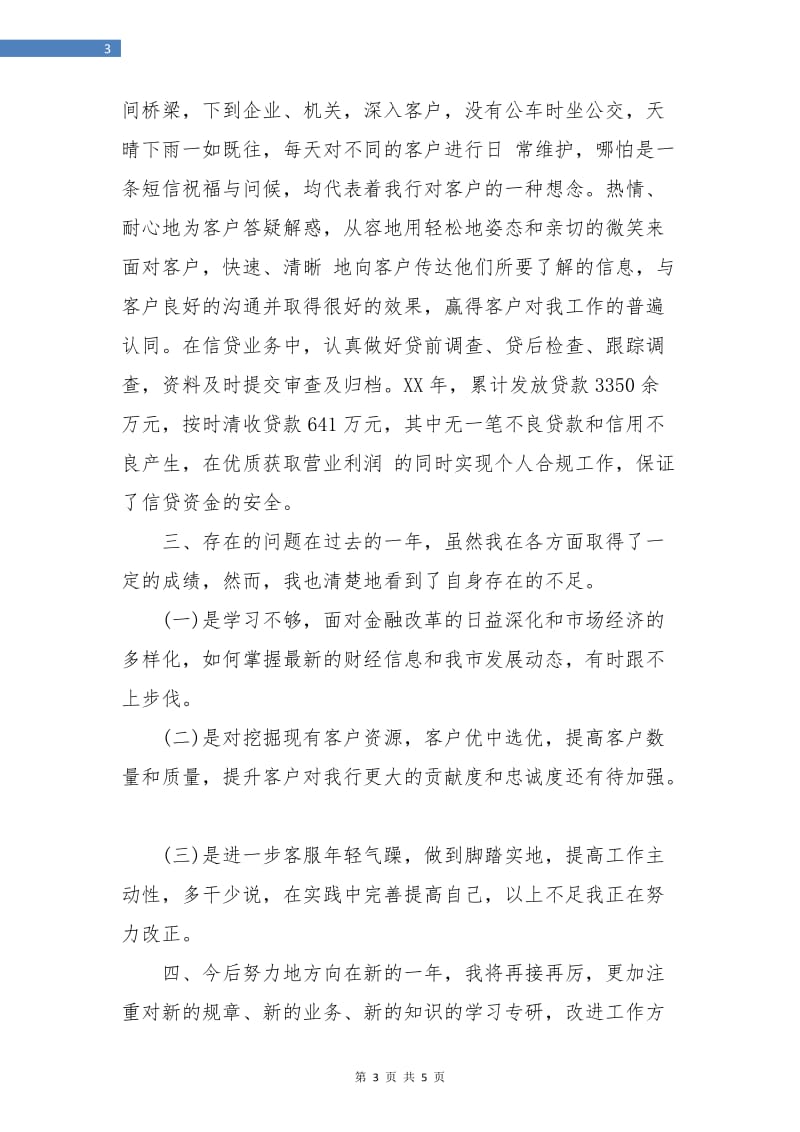 银行客户经理个人总结汇报.doc_第3页