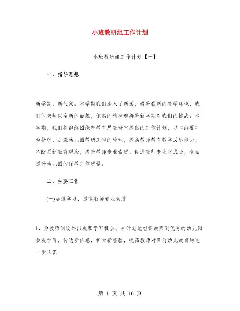 小班教研组工作计划.doc_第1页