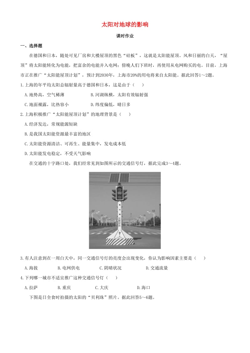 2018-2019学年高中地理 开学第一周 第一章 行星地球 第3课 太阳对地球的影响课时作业 新人教版必修1.doc_第1页