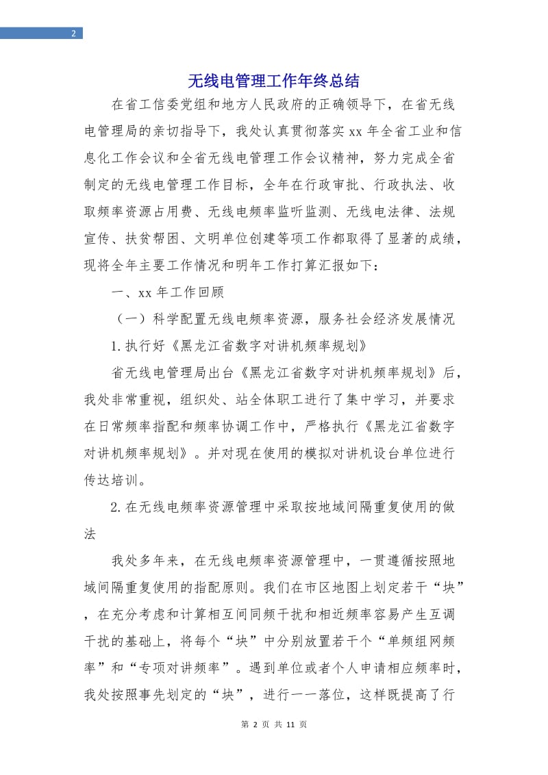 无线电管理工作年终总结.doc_第2页