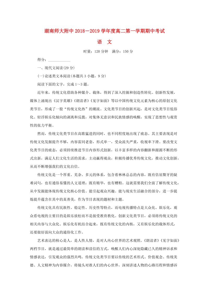 湖南省师大附中2018-2019学年高二语文上学期期中试题.doc_第1页